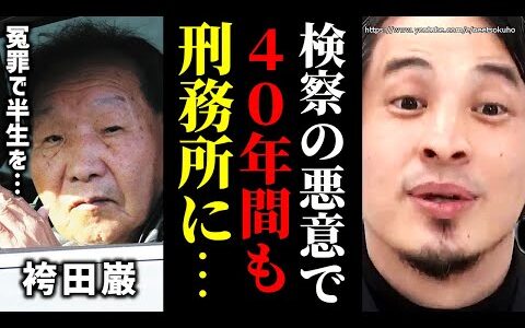 ※日本で逮捕されたらもう終わりです※検察司法の闇がヤバい…袴田事件で露呈した冤罪事件の恐ろしさ…日本人はマジで気をつけろ【ひろゆき】【切り抜き/論破//////】