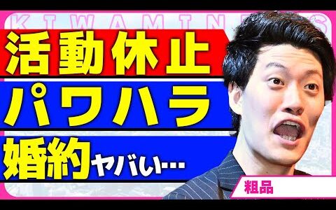 粗品が活動休止を宣言した真相！！オンラインカジノで話題の吉本の稼ぎ頭が決断した内容に驚きを隠せない...！マネージャーが驚愕したパワハラ...あのちゃんではない新たな婚約相手の正体に言葉を失う...！