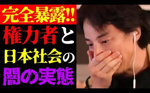 【ひろゆき 最新】この話を聞いてゾッとしました…テレビでは絶対に流せないお金持ち・権力者と日本社会の実態について【切り抜き/ひろゆきの実/日本の闇/ニュース/都市伝説】