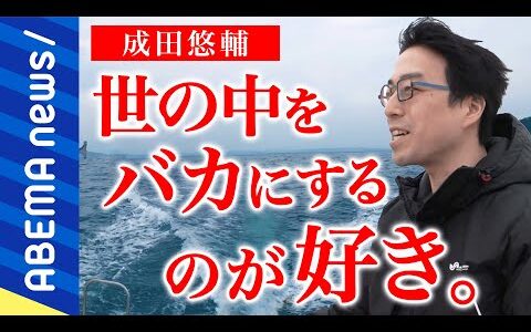 【密着】「船に乗れないとダメ。限界集落化した離島を国にする」データで社会をどう変える？子どものSOSを可視化？成田悠輔の革命運動｜#アベプラ《アベマで放送中》