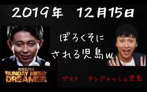 【サンドリ】 有吉弘行のSUNDAY NIGHT DREAMER   アンジャッシュ児嶋ゲスト回 #サンドリ