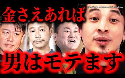 ※男はこれだけあればモテます※堀江貴文、前澤友作、三木谷社長…社会に出たら金で全て決まります。一方女性は…【ひろゆき】【切り抜き/論破/恋愛　マッチングアプリ　年収　貯金　投資　婚活　収入】