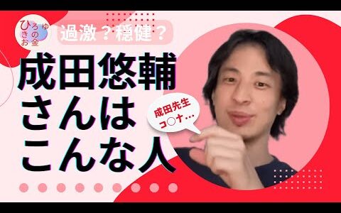 成田悠輔さんの人柄を語る #ひろゆき  ＃成田悠輔
