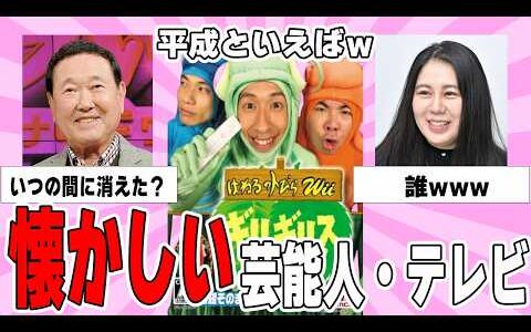 【雑談スレ】懐かしい芸能人とテレビ番組集【ガルちゃん芸能人】