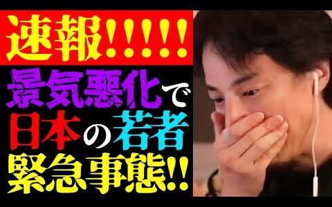 【ひろゆき 最新】この話を聞いてゾッとしました…テレビでは絶対に流せない日本の景気後退と若者の未来について【切り抜き/ひろゆきの実/政治経済/貧困/社会問題/円安/物価高騰/ニュース】