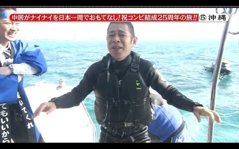 【めちゃ2イケてるッ】中居ナイナイ日本一周今年は立場が大逆転!? PART 4