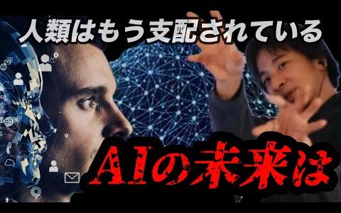 全部言います！この先AIはどう進化するのか…【ひろゆき切り抜き】