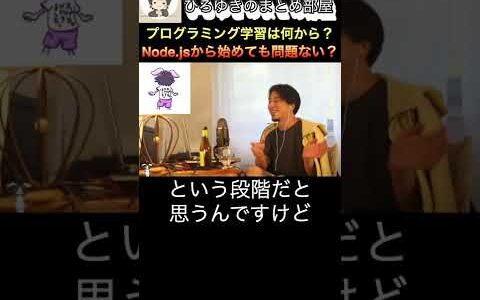 Node.jsって入門者でもいける？プログラミングを学習して手に職をつけたい#shorts #ひろゆき #ひろゆき切り抜き #ひろゆきの部屋 #プログラミング