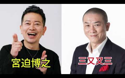 【宮迫博之  x 三又又三】『TOKYO SPEAKEASY』今夜は、宮迫博之さんと、三又又三さんがご来店！