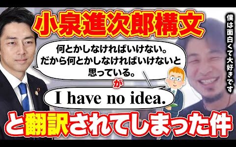 ひろゆきも大好きな小泉構文！実はこの人優秀です！【ひろゆき 切り抜き 小泉進次郎】