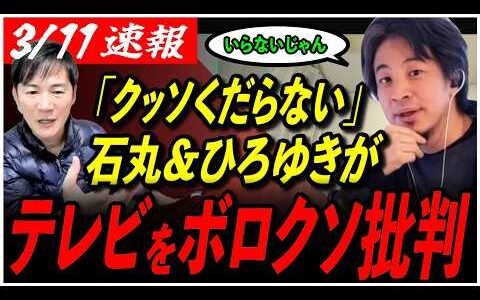 【テレビはオワコン？】「いらないと思うんすよね」石丸伸二＆ひろゆきがテレビ業界をバッサリ！【高橋弘樹/後藤達也/再生の道】