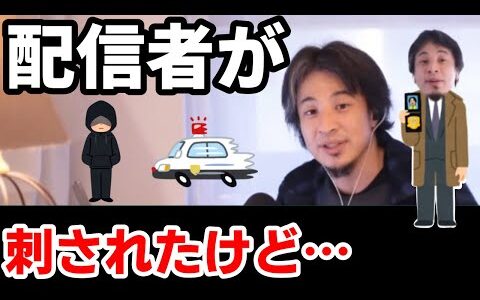 配信者が刺された事件。