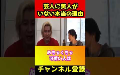 芸人に美人がいない本当の理由【ひろゆき/カズレーザー】#shorts