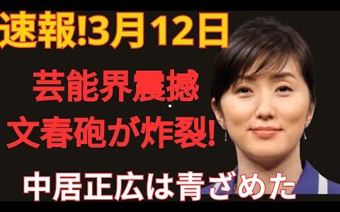 速報！3月12日…芸能界に激震…文春砲が炸裂！中居正広は青ざめた！