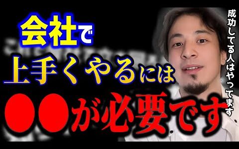 【ひろゆき】会社で成功してる人はやってますよ..これ知らないとガチで後悔しますよ。/出世する人/社会人悩み/キャリア/kirinuki/論破【切り抜き】