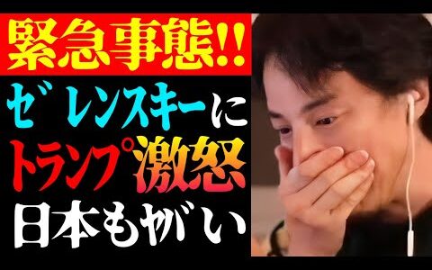 【ひろゆき 最新】日本に大変なことが起きます…トランプ・ゼレンスキー大統領が首脳会談で大激論で緊急事態ついて【切り抜き/ひろゆきの実/第三次世界大戦/アメリカ/ニュース/政治/世界情勢/戦争】