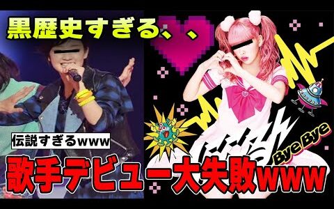 【有益2ch】黒歴史すぎて可哀想…歌手デビュー大失敗芸能人【ガルちゃん芸能人】