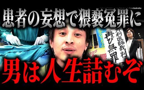 ※男はマジで人生詰みます※手術後準強制●いせつ疑惑…乳腺外科医に無罪判決出たけどマジでヤバいだろ…【ひろゆき】【切り抜き/論破//警察　取り調べ　検察　裁判　事件】