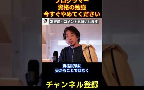 プログラマーに必要なのは資格勉強ではありません【ひろゆき/プログラマー/プログラミング】#shorts