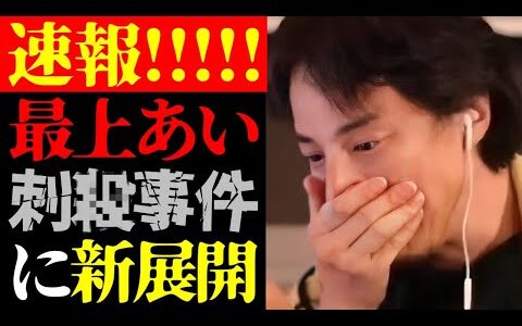 【ひろゆき 最新】これはテレビでは絶対に流せない…女性ライバー・最上あい刺殺事件の真相と犯人との衝撃LINEの内容について【切り抜き/ひろゆきの実/ふわっち/ライブ配信者/日本の闇/ニュース】