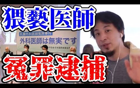 わいせつ医者冤罪逮捕事件について。