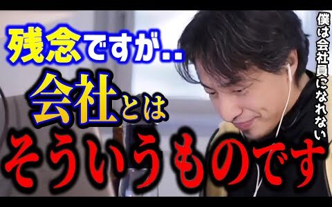 【ひろゆき】会社ってマジで理不尽です..職場のおかしな奴らにはこう対処します！人の性格と同じくらい会社を変えるのは難しい。/サラリーマン/仕事辞めたい/キャリア/kirinuki/論破【切り抜き】