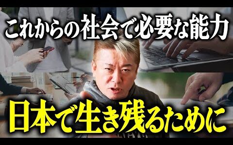 【ホリエモン】日本で生き残るために。これからの社会で必要な能力。【堀江貴文 切り抜き NewsPicks ホリエモンチャンネル #010】