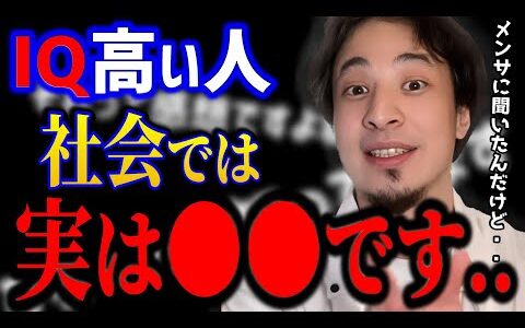 【ひろゆき】IQ高いのに仕事できない人..実は●●なのです。これが社会で優秀ではない理由とは？/キャリア/生活保護/kirinuki/論破【切り抜き】