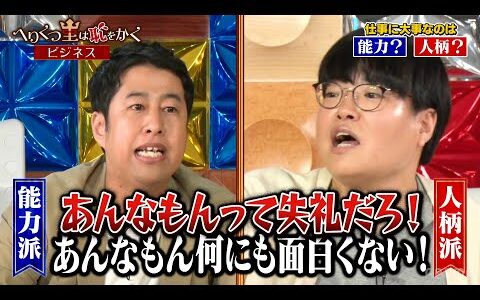 「へりくつ王は恥をかく」芸能人たちが自身の考えをぶつけ合う！テーマは「仕事に必要なのは能力？人柄？」世界の大企業たちはどっちを優先したのか？有識者の見解を交えてディベート対決！！