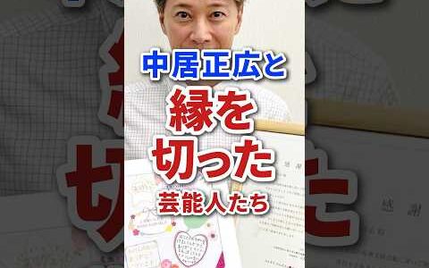 中居正広と縁を切った芸能人たち #芸能人 #芸能 #ジャニーズ #炎上 #雑学