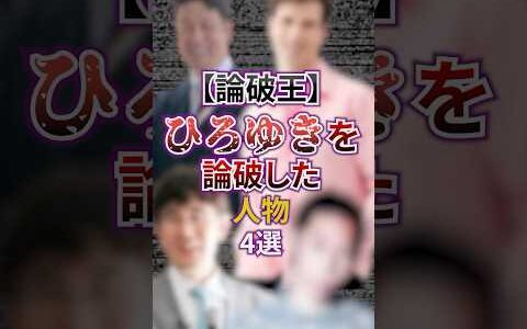 【論破王】ひろゆきを論破した人物4選 #芸能 #ゴシップ #スキャンダル #雑学