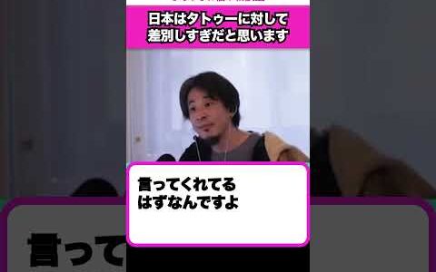 【それは自己責任ですよ】タトゥーを入れた人は日本で差別されすぎている【ひろゆきお悩み相談室】 #shorts#ひろゆき #切り抜き #相談
