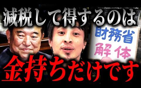 ※減税で得するのは金持ちです※一般庶民が気付かない真実…お前らまじでホームレスになるぞ？それでいいの？【ひろゆき】【切り抜き/論破/石破茂　自民党　増税　国民民主党　玉木雄一郎　立憲民主党　自民党】