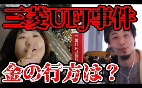 三菱UFJ銀行事件。金の行方は？