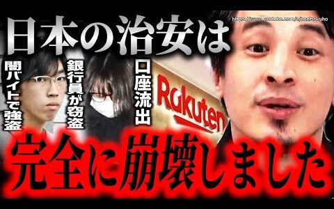※日本に安全な所はもうありません楽天証券不正アクセス続出…闇バイトで強盗、三菱UFJ銀行の行員が貸金庫から窃盗、日本の治安終わってるだろ【ひろゆき】【切り抜き/論破//石破茂　シグナル　ルフィ　】