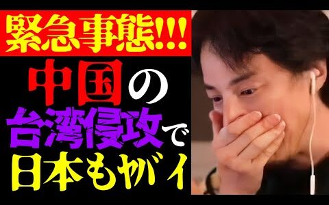 【ひろゆき 最新】この話を聞いてゾッとしました…テレビで放送されない中国の台湾侵攻と日本社会の未来について【切り抜き/ひろゆきの実/台湾有事/国際情勢/政治家/ニュース/陰謀論】