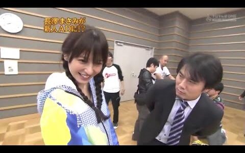 『めちゃ2イケてるッ!』💥💥💥「長澤まさみが新人ADに!? 」