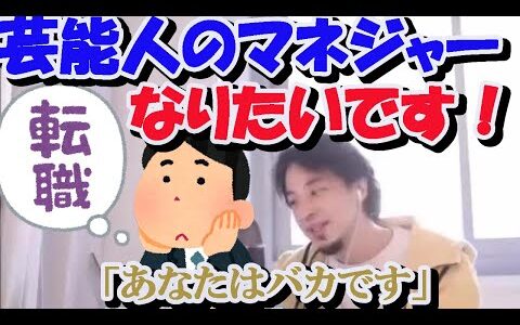 【ひろゆき】芸能人のマネジャーなりたいです！ 【切り抜き/論破】#Shorts