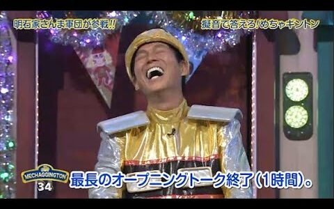 【めちゃ2イケてるッ】明石家さんま軍団が参戦!!!! 擬音て答えろ!めちゃギントン