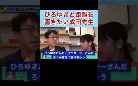 【成田悠輔】ひろゆきと距離を置きたがる成田先生w #shorts