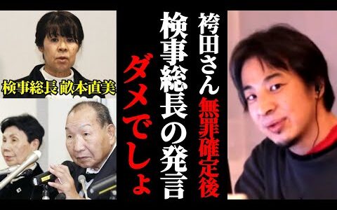 袴田事件無罪確定後検察庁長官のありえない発言。日本の闇