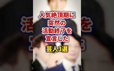 人気絶頂期に突然の活動終了を宣言した芸人3選【感動・武勇伝】【お笑い芸人雑学】#shorts #感動 #芸人 #GAG #ひろゆき #ジェラードン #海野 #ザブングル #松尾