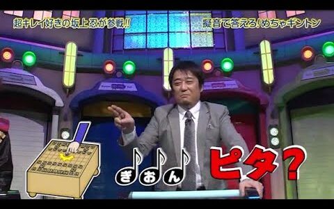 【めちゃ2イケてるッ】超キレイ好きの坂上忍が参戦!!!  擬音で答える!めちゃギントン