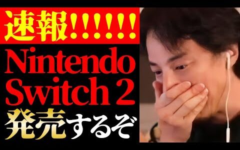 【ひろゆき 最新】※ゲーム業界に大激震※テレビでは報道されないNintendo Switch2発売と任天堂の実態について【切り抜き/ひろゆきの実/ニンテンドースイッチ/ゲーム/ニュース】