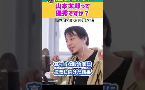 山本太郎って優秀ですか？【ひろゆき】 #shorts