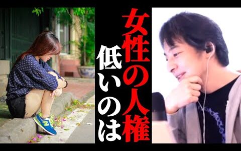 日本ではなぜ女性の人権が低いのか？中居正広の件