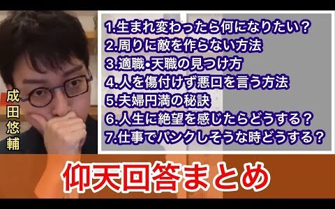 【成田悠輔】人生にきっと役立つ仰天回答まとめ 1