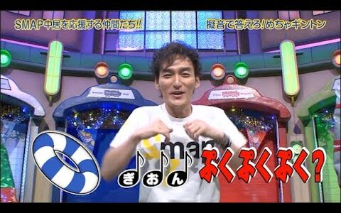【めちゃ2イケてるッ】SMAP中居を応援する仲間たち!!!  擬音で答える!めちゃギントン