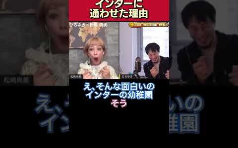 【松嶋尚美】息子をインターナショナルスクールに通わせた理由(プリスクール)【ひろゆき/質問ゼメナール/夜な夜な生配信/切り抜き/オセロ松嶋/芸能人の子供】#shorts