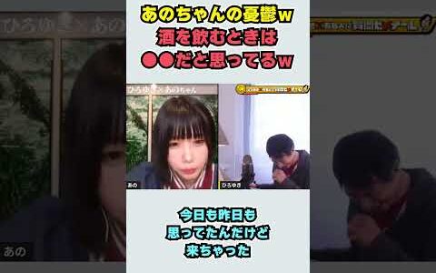 【あのちゃん×ひろゆき】あのちゃんの憂鬱ｗ 酒を飲むときは ●●だと思ってるｗ